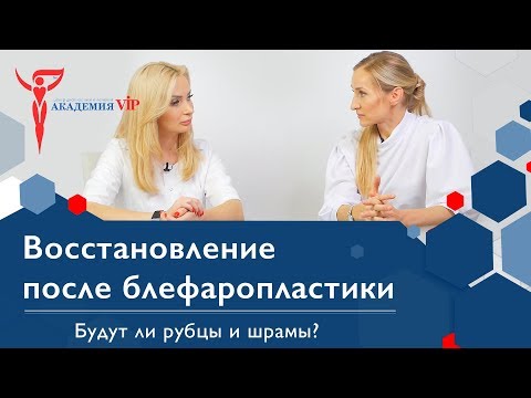 Блефаропластика: реабилитация после блефаропластики. Рубцы и шрамы после блефаропластики