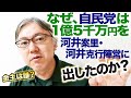 なぜ自民党は1億5000万円もの選挙資金を河井案里・河井克行陣営に出したのか? 金主は誰なのか? 黒川弘務検事長/二階俊博/菅義偉/広島県連/溝手顕正/文春/岸田文雄/カジノ法案