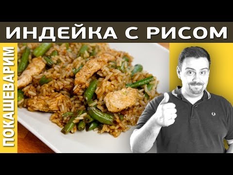 Видео рецепт Рис с индейкой