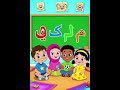 আলিফুন বা 🎶 | আরবি হরফ ২৯টি | Kids Arabic Alphabet #আলিফুন বা#আরবি হরফ#ArabicAlphabet#AlifunBa#