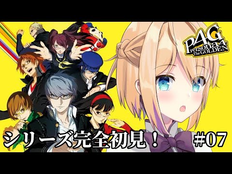 【ペルソナ4 ザ・ゴールデン/P4G】#07 シリーズ完全初見!初めてのペルソナ4👓※ネタバレ注意【パティ・フラヴィ/World Connect Project】