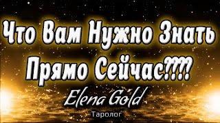 Что Вам нужно знать прямо сейчас???? | Таро онлайн | Расклад Таро | Гадание Онлайн