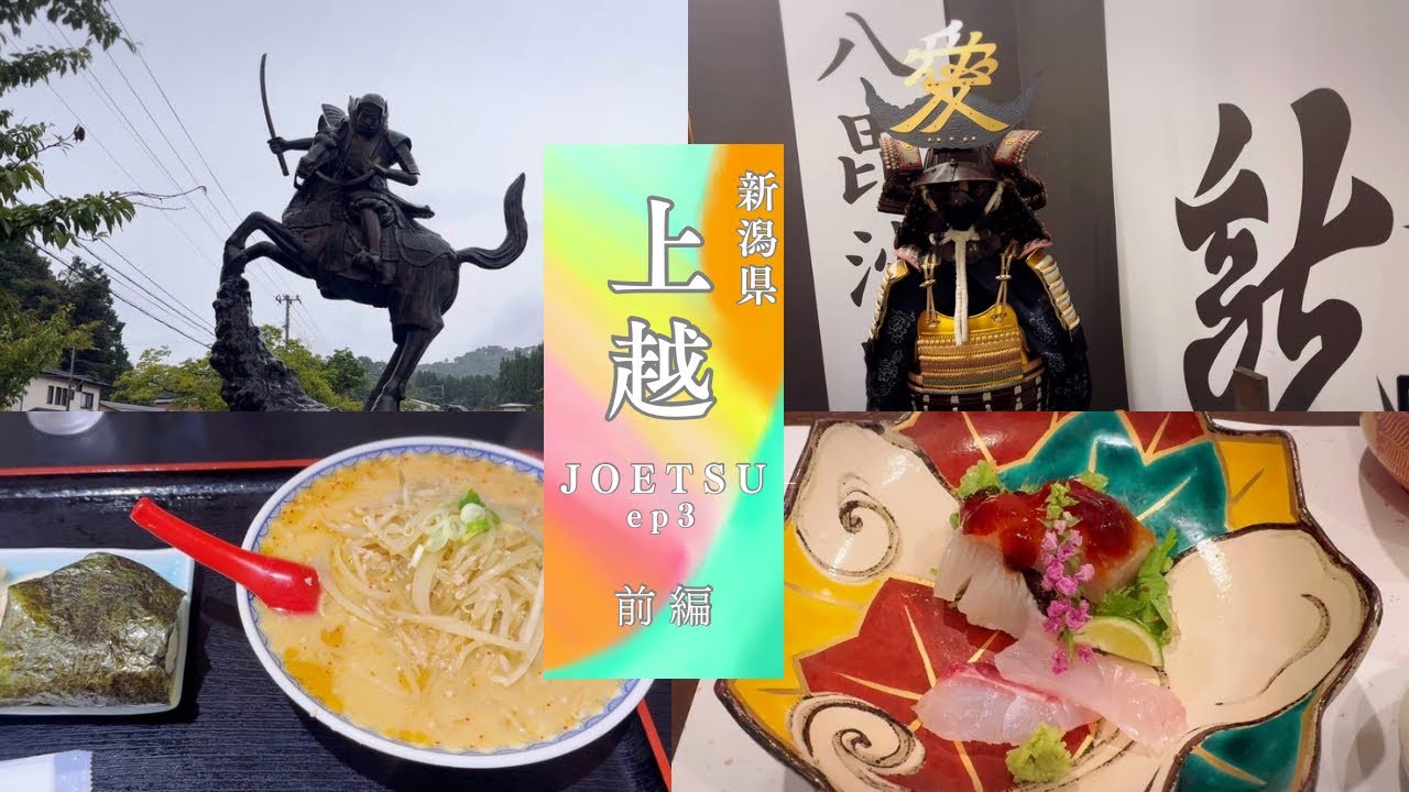 【旅行】上越｜前編｜#55