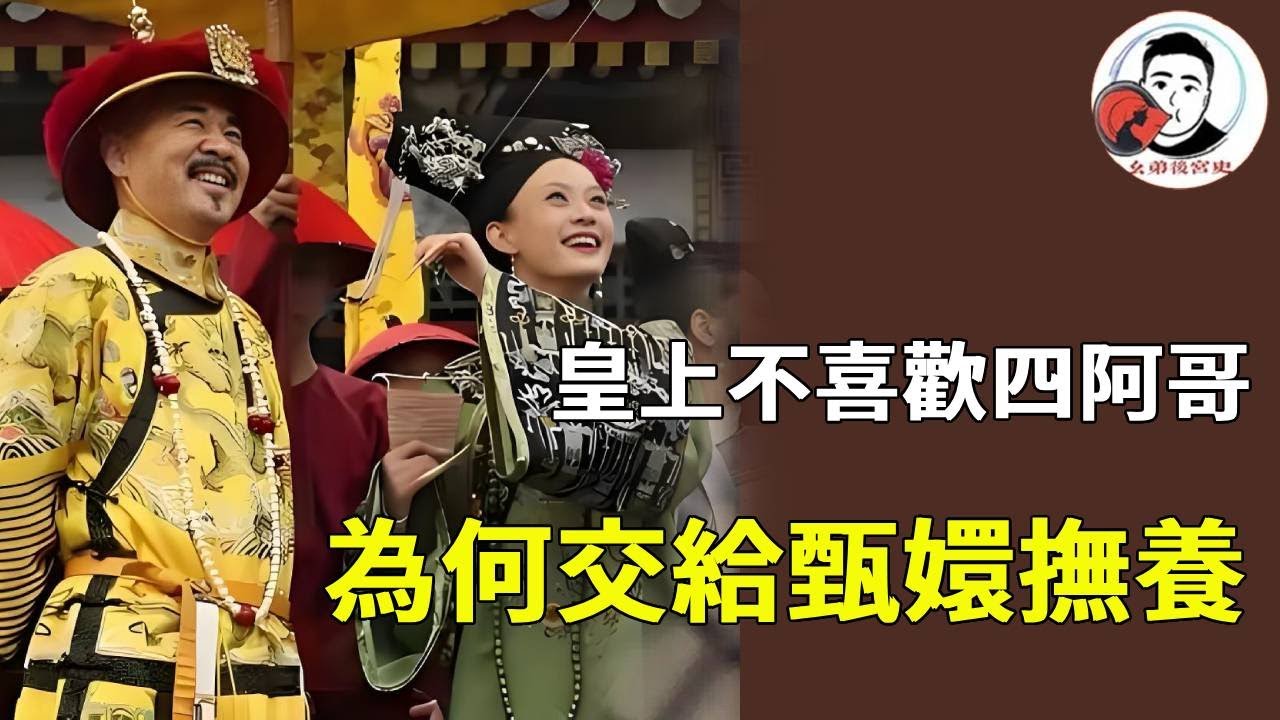 四大爷明明不喜欢四阿哥！为何偏把他交给甄嬛抚养？一是借甄嬛 “母家无势” 避祸，二是让甄嬛分心难成威胁！【幺弟後宮史】#甄嬛傳 #影視解說 #宮鬥劇