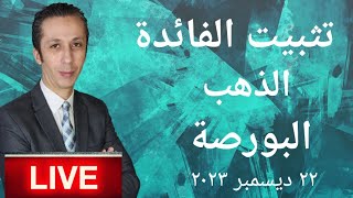 قرار البنك المركزي بتثبيت الفائدة و تأثيره على البورصة و الذهب