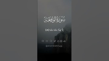 لا يسمعون فيها لغوًا ولا تأثيمًا || سورة الواقعة