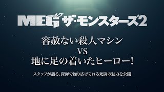 BD/4KUHD/DVD/デジタル【特別映像：メイキング】『MEG ザ・モンスターズ2』12.20リリース / デジタル配信中