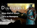 Disciples 2: End of Story. Прохождение саги за Империю. Часть 2