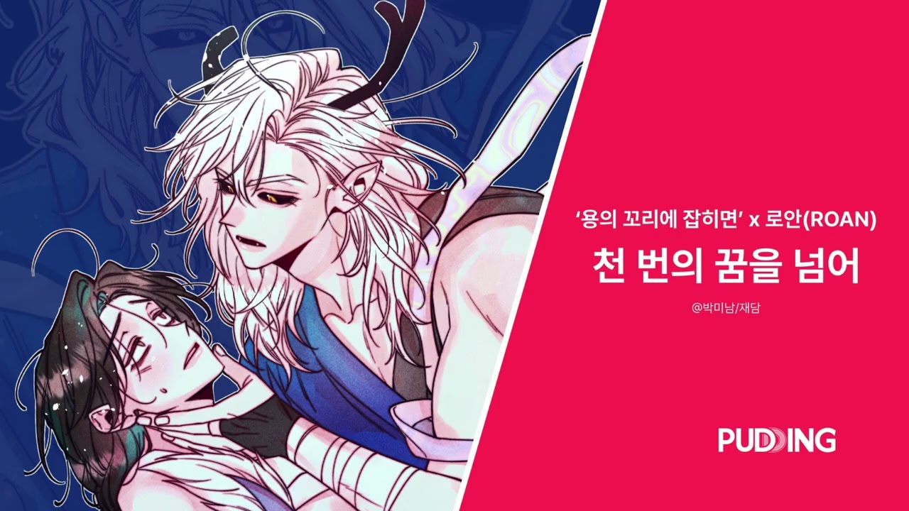 용의 꼬리에 잡히면 - 천 번의 꿈을 넘어