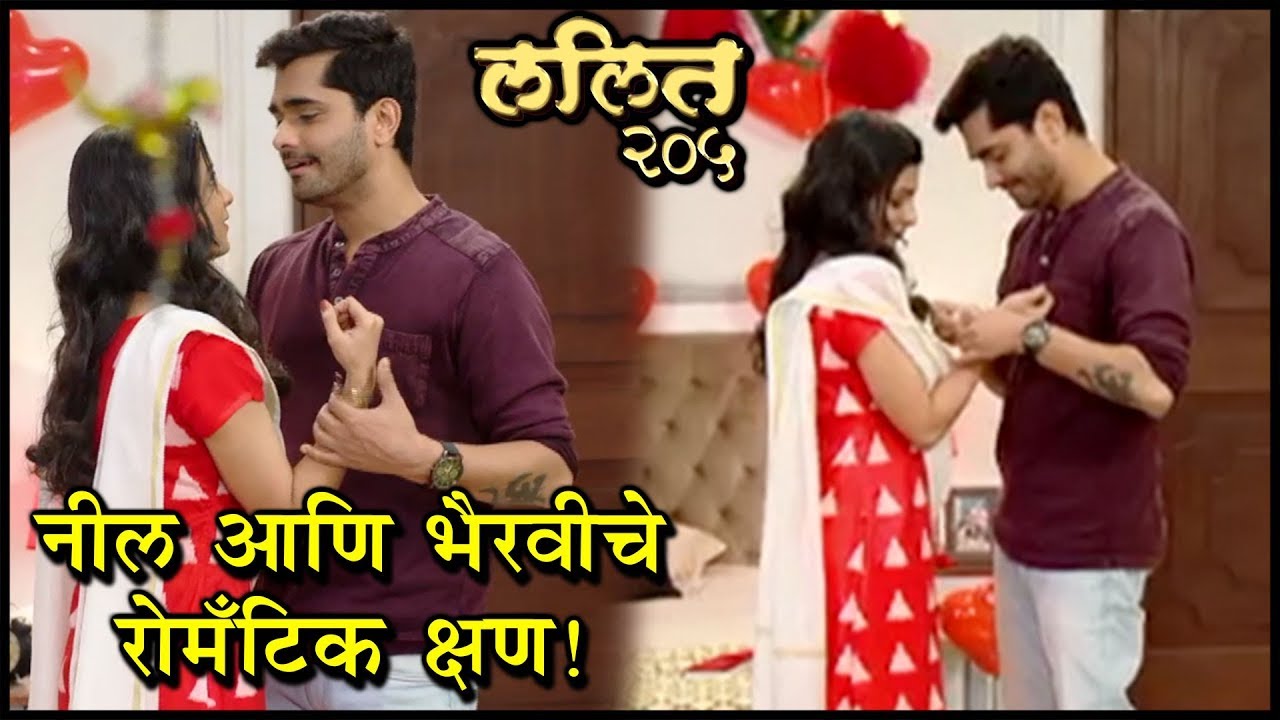 Lalit 205 | व्हॅलेंटाईन डे निमित्त नील आणि भैरवीचे रोमँटिक क्षण | Valentine's Day | Star Pravah