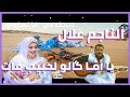 الناجم علال الوالي الخير بت بدبدة ولد ابراهيم عالين 2019