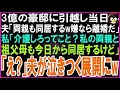 【スカッとする話】3億の豪邸に引越し当日に夫「両親も同居するw嫌なら離婚だ」私「介護しろってこと?私の両親と祖父母も今日から同居するよ」夫「え_」夫が泣きつく展開にw【修羅場】