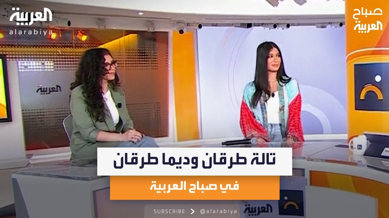 تالة طرقان وديما طرقان في صباح العربية