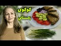 هم فوری آماده میشه هم اقتصادیه طرز تهیه کوکو پیازچه خوشمزه آشپزی ایرانی هم فوری آماده میشه هم اقتصادیه طرز تهیه کوکو پیازچه خوشمزه آشپزی ایرانی