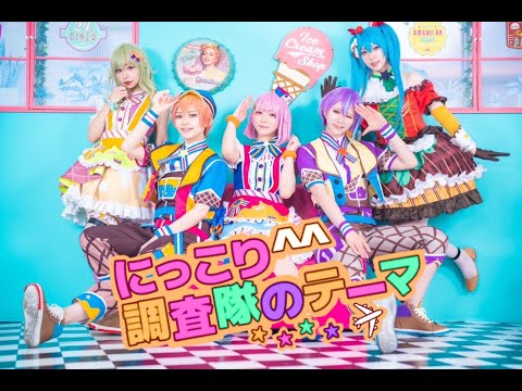 【プロセカ踊ってみた】にっこり^^調査隊のテーマ　Full ver.　踊ってみた【ワンダショ】