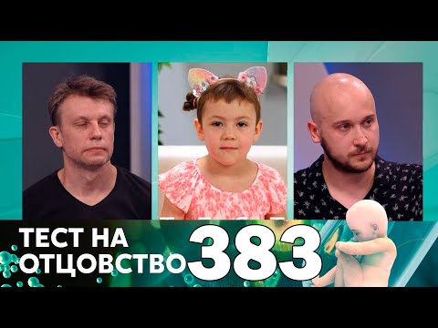 Тест на отцовство | Выпуск 383