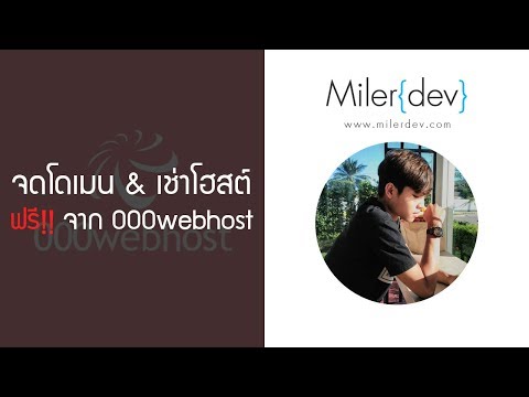 สร้างเว็บ ทำโดเมน และ โฮสต์ฟรี + สอนอัพเว็บไซต์ ของดีจาก 000webhost