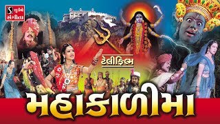 MAHAKALI MAA - GUJARATI MOVIE (Pragatya - Parcha)