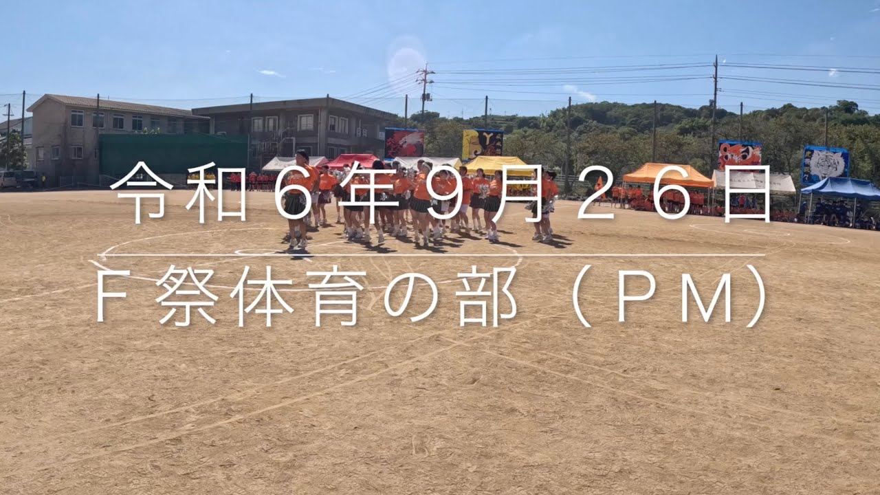 2024/09/26F祭体育の部（PM）