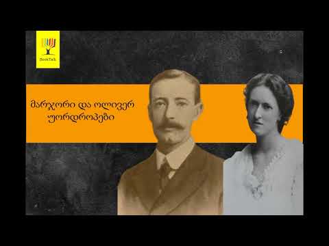 გადაცემა \"წიგნები\" - მარჯორი და ოლივერ უორდროპები