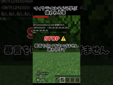 【マイクラ】マイクラマルチから学ぶ嫌われる事 #マイクラ #shorts