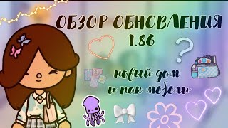 Обзор нового обновления!/пак мебели и новый домик/тока бока