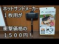 食パン１枚用が値崩れ？本家や類似品との違いをレビュー！乱戦のホットサンドメーカー