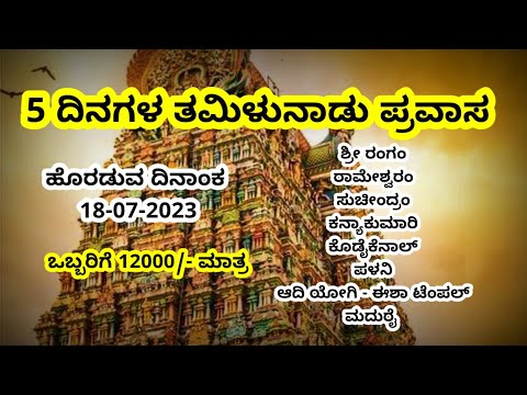 ತಮಿಳುನಾಡು ಪ್ರವಾಸ | Tour Packages From Bangalore | Tour Package Kannada |