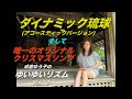成底ゆう子のゆいゆいリズム Vol.18
