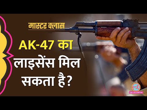 AK 47 जैसी खतरनाक बंदूक खरीद सकते हैं?। कैसे मिलता है बंदूक का लाइसेंस?| Gun licence। Masterclass