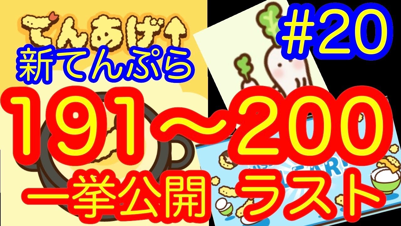 放置系ゲーム】てんあげ↑ #20 ラスト 191～200番の新てんぷらまとめ