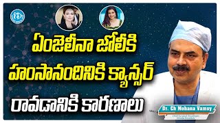 ఏంజెలీనా జోలీకి, హంసానందినికి క్యాన్సర్ రావడానికి కారణాలు..Dr Ch Mohana Vamsy | iDream