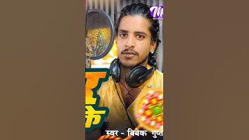 singer Vivek Gupta gana Bhojpuri song rakshabandhan