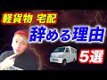 軽貨物宅配 「辞める理由」5選