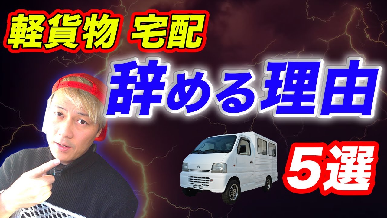 軽貨物宅配 「辞める理由」5選