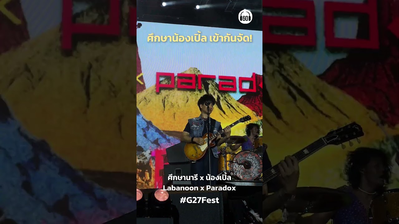น้องเปิ้ลน่ารัก ณ ราชมังฯ #paradox #labanoon #g27 #g27fest