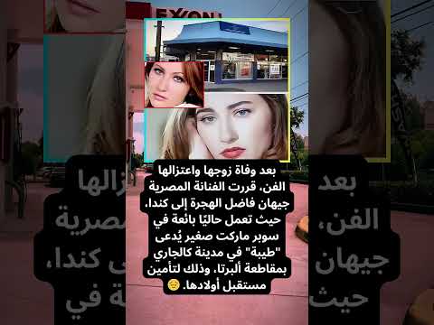 من النجومية إلى الغربة جيهان فاضل تعمل بائعة في كندا بعد اعتزالها الفن