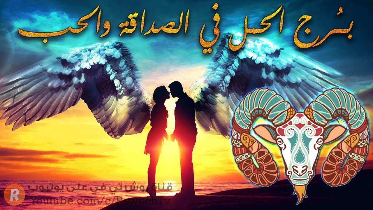 برج الحمل في الحب والصداقة 😍