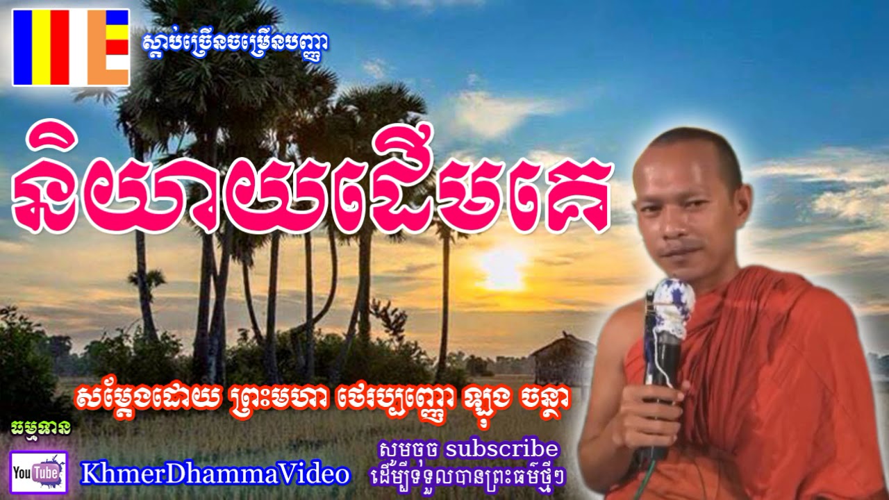 និយាយដើមគេ - ឡុង ចន្ថា - Long chantha - Khmer Dhamma Video - [Khmer Dhamma Video]