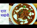 दाल मखनी कैसे बनाये | Daal Makhni Recipe | Ghar pe daal makhni kaise banaye