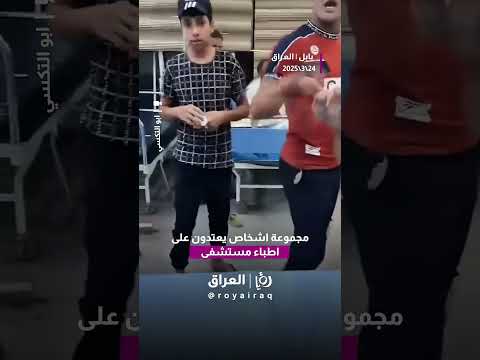 اعتداء على الاطباء داخل مستشفى الحلة العام