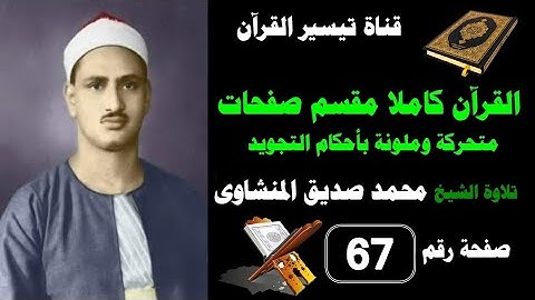 القرآن كامل مقسم صفحات / تلاوة الشيخ المنشاوى/67