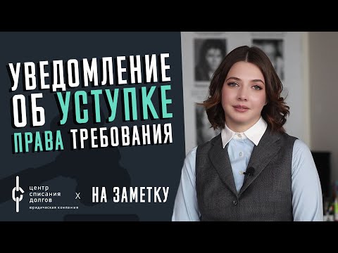 Уведомление об УСТУПКЕ ПРАВА ТРЕБОВАНИЯ