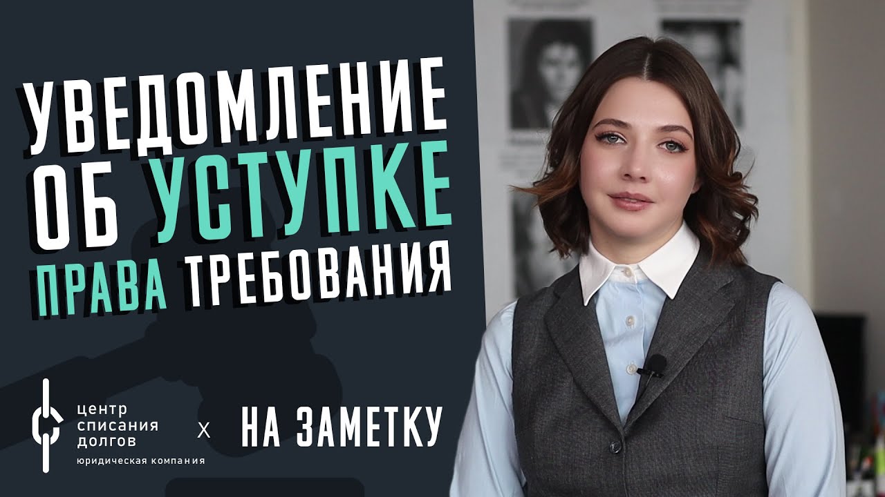 Уведомление об УСТУПКЕ ПРАВА ТРЕБОВАНИЯ - YouTube