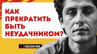 видео: Почему ты чувствуешь себя неудачником, даже когда всё делаешь правильно? картинка: Почему ты чувствуешь себя неудачником, даже когда всё делаешь правильно?