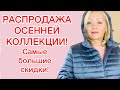 ФИНАЛЬНАЯ РАСПРОДАЖА ОСЕННЕЙ ОДЕЖДЫ! САМЫЕ БОЛЬШИЕ СКИДКИ! ПАЛЬТО, КУРТКИ ПОЧТИ ДАРОМ! УСПЕЙ КУПИТЬ!