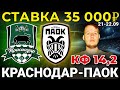 СТАВКА 35 000 РУБЛЕЙ! КРАСНОДАР - ПАОК ПРОГНОЗ ЛИГА ЧЕМПИОНОВ