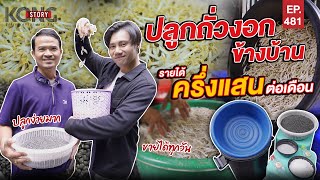 ปลูกถั่วงอกข้างบ้าน รายได้ครึ่งแสนต่อเดือน | Kong Story EP.481