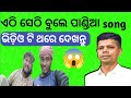     song odia news ajitxsuni etm    song odisha news