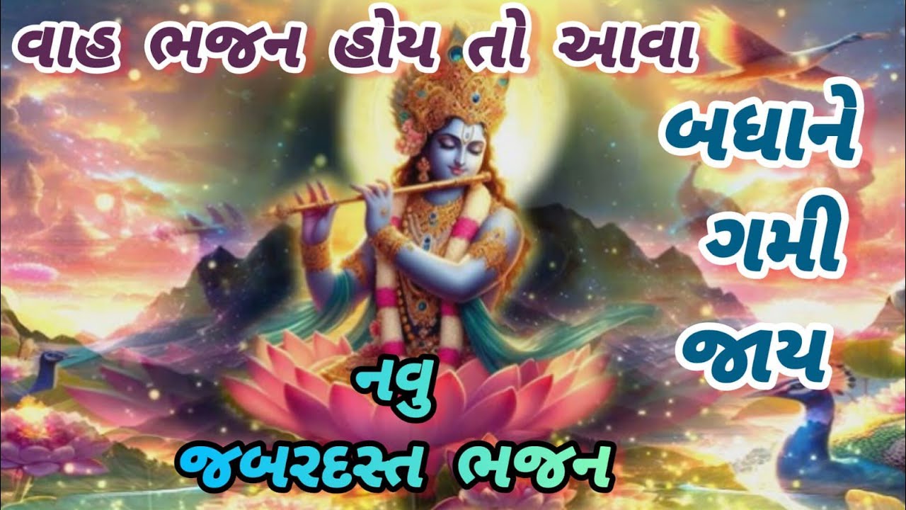 એકવાર સાંભળવાથી મન નહિ વળે એવું જોરદાર ભજન🌹krishnabhajan🌺newb hajan🌻gujarati bhajan #bhajan#trending